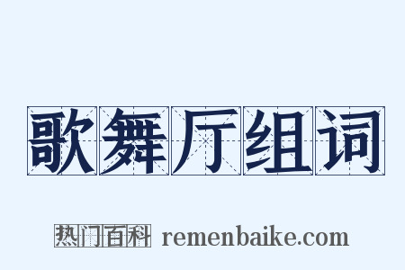 歌舞厅组词是什么意思的图片